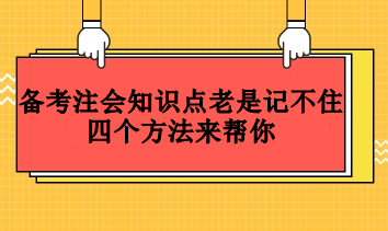 备考注会知识点老是记不住  四个方法来帮你