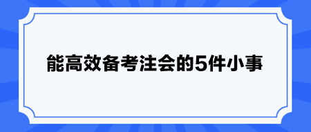 能高效备考注会的5件小事 快安排！