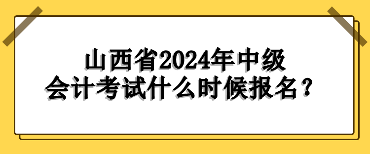 山西报名时间