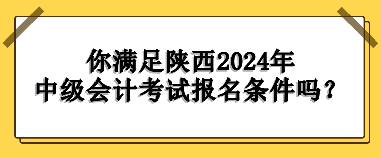 陕西报名条件