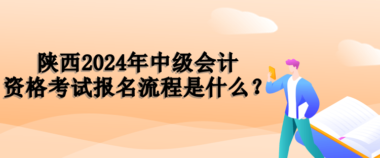 陕西报名流程