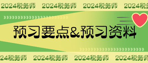 2024税务师预习要点&预习资料