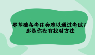 零基础备考注会难以通过考试？那是你没有找对方法