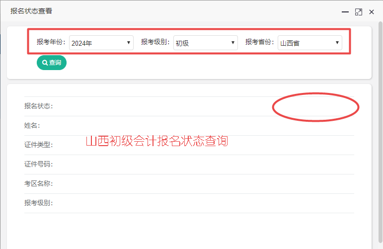 2024年山西省初级会计报名状态查询入口已开通！你报名成功了吗？