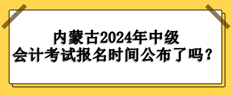 内蒙古报名时间