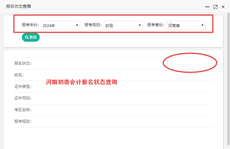 2024年河南省初级会计报名状态查询入口开通了吗？