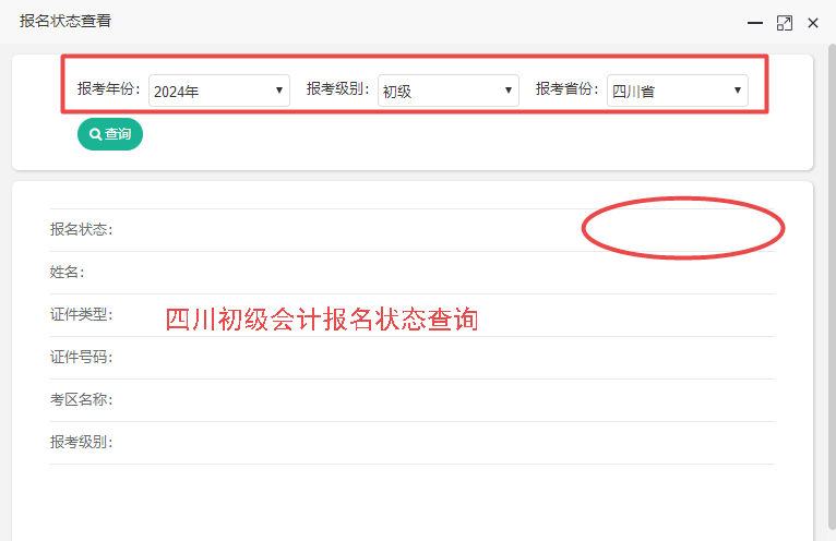 2024年四川省初级会计报名状态查询入口开通！你查了吗？
