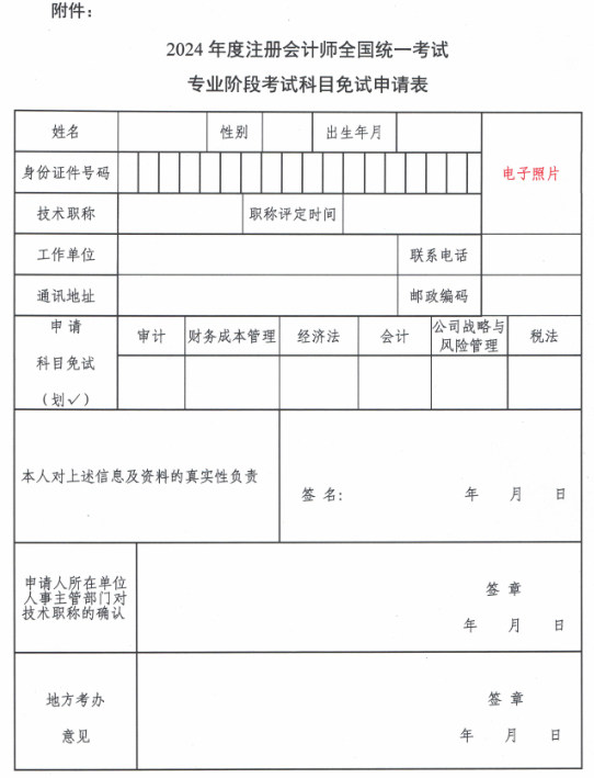 2024年度注册会计师全国统一考试专业阶段考试科目免试申请表