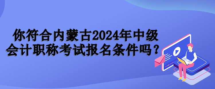 内蒙古报名条件