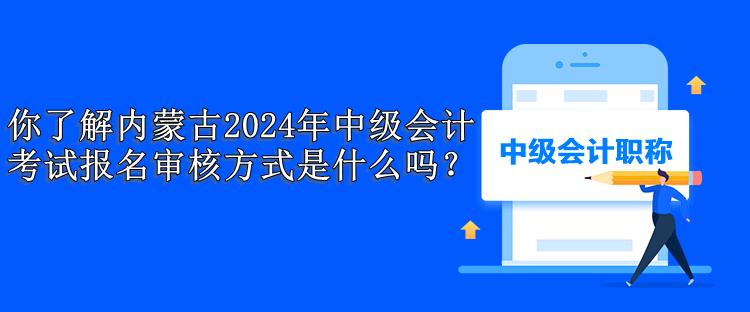 内蒙古报名审核方式