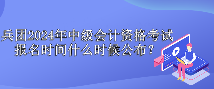 兵团报名时间