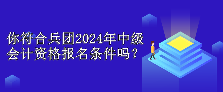 兵团报名条件