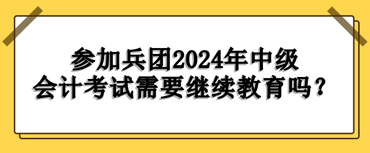 兵团继续教育