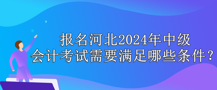 河北报名条件