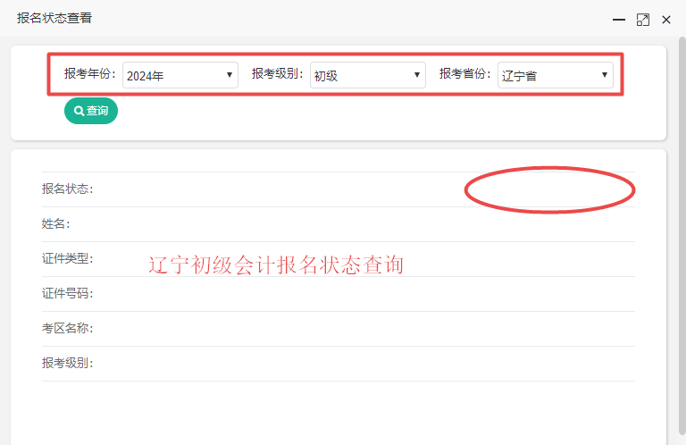 辽宁省2024年初级会计报名状态查询入口开通！请及时查询！