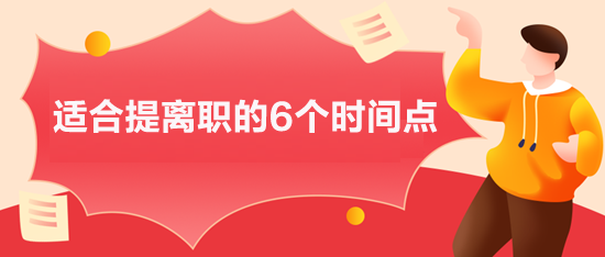 适合提离职的6个时间点,你选对了吗？