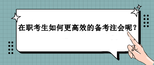 在职考生如何更高效的备考注会呢？