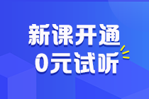 更新啦快跟上！初级会计习题强化阶段课程重磅开讲~学到哪儿了来试听！