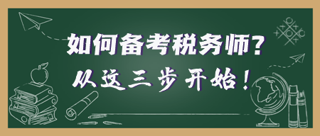 年后开工 考证人准备就绪！税务师备考之旅从这三步开始