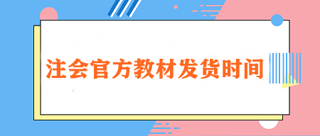 2024注会官方教材发货时间定了！在哪里购买？