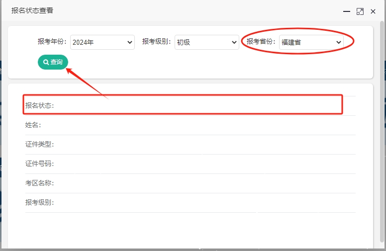 2024年福建初级会计考试报名状态查询入口已开通！快查看是否报名成功！