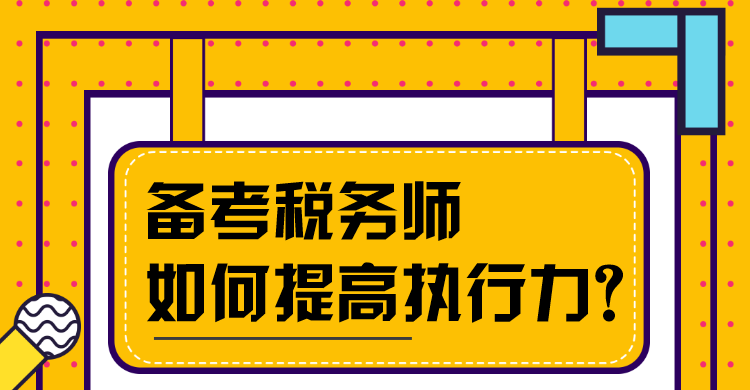 备考税务师如何提高执行力？