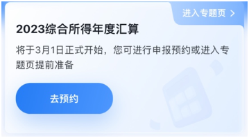 与你的钱袋子有关！2023年个人所得税汇算清缴正式启动！提前预约~