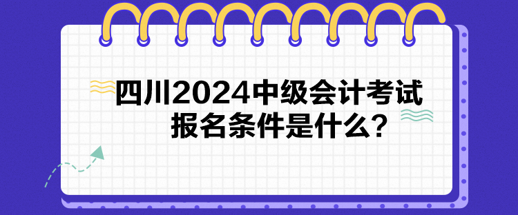 四川2024中级会计考试报名条件是什么？