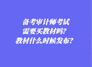 备考审计师考试需要买教材吗？教材什么时候发布？