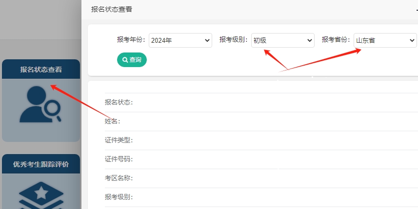注意啦~2024年山东初级会计考试报名成功了吗？报名状态查询入口开通！