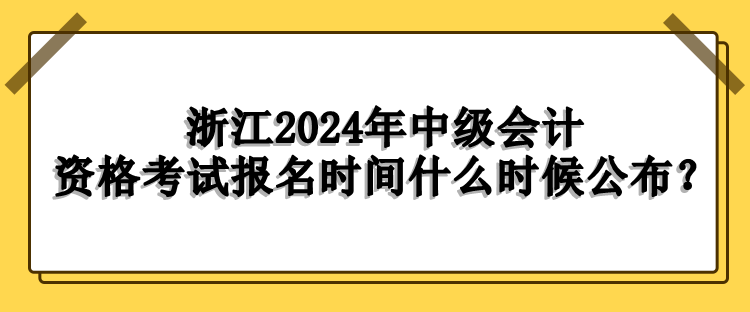 浙江报名时间