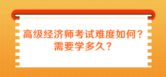 高级经济师考试难度如何？需要学多久？