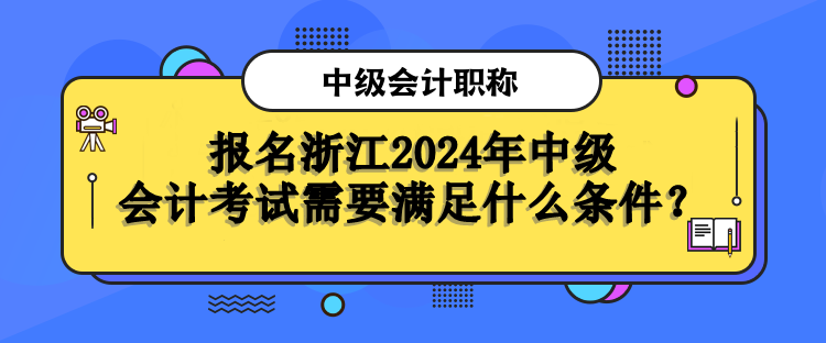 报名条件