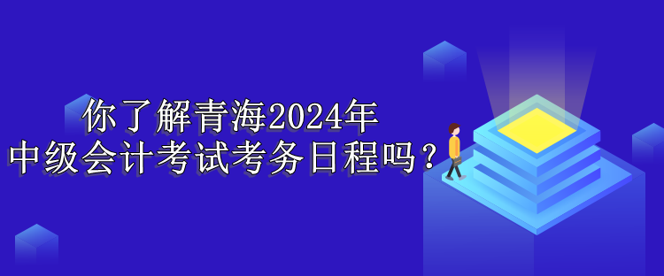 青海考务日程