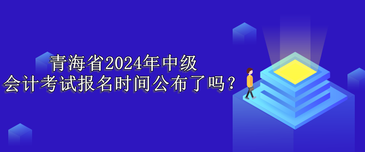 青海报名时间