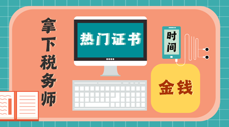 这些热门证书非常值得花费时间、精力、金钱去考！1