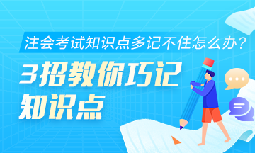 注会考试知识点多记不住怎么办？3招教你巧记知识点！