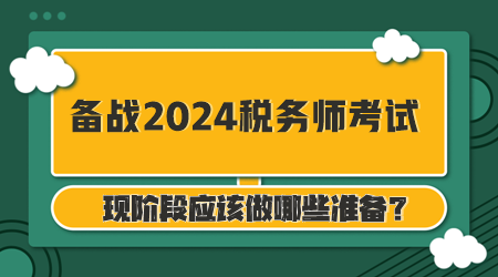 备战2024年税务师考试你准备好了么？