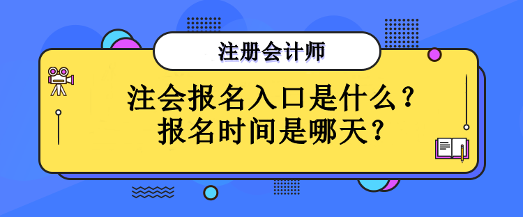 注会报名入口是什么？报名时间是哪天？