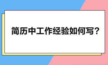 工作经验应如何写，简历方可瞬间脱颖而出？