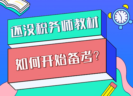 现阶段该如何开始备考税务师？