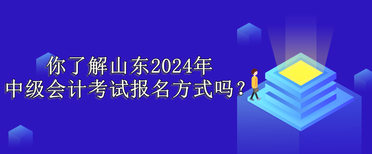 山东报名方式