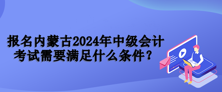 内蒙古报名条件