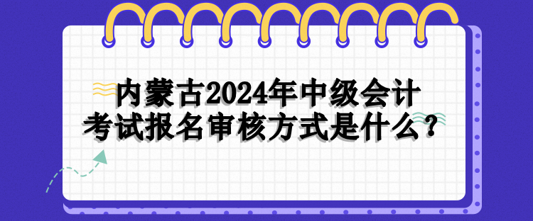 内蒙古报名审核方式