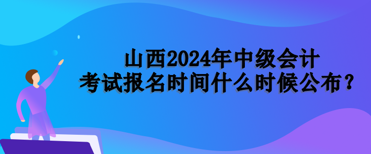 山西报名时间