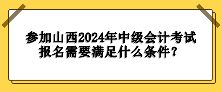 山西报名条件