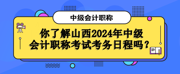 山西考务日程