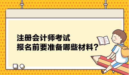 注册会计师考试报名前要准备哪些材料？