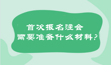 首次报名注会需要准备什么材料