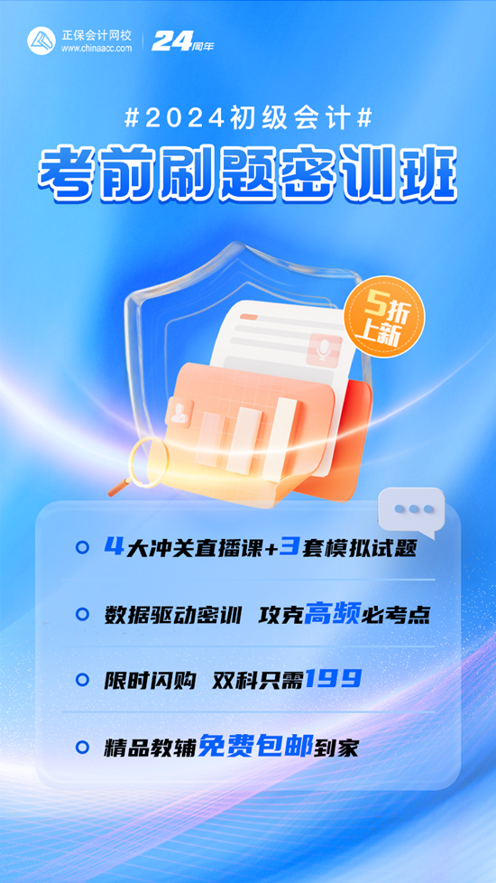 5折上新课啦！初级会计考前刷题密训班 限时199/2科 全程直播 包邮赠书